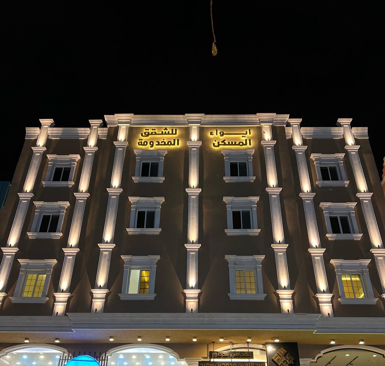 فندق ايواء المسكن